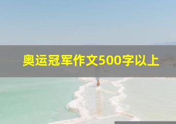 奥运冠军作文500字以上