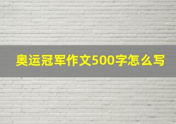 奥运冠军作文500字怎么写