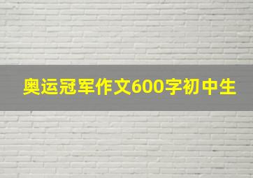 奥运冠军作文600字初中生