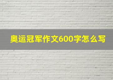 奥运冠军作文600字怎么写