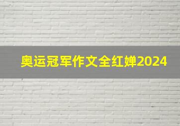 奥运冠军作文全红婵2024