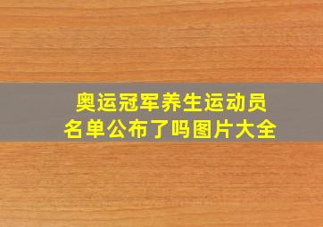 奥运冠军养生运动员名单公布了吗图片大全