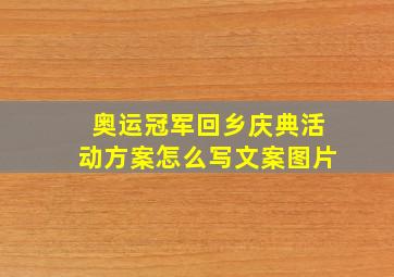 奥运冠军回乡庆典活动方案怎么写文案图片