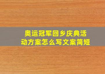 奥运冠军回乡庆典活动方案怎么写文案简短