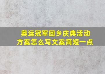 奥运冠军回乡庆典活动方案怎么写文案简短一点