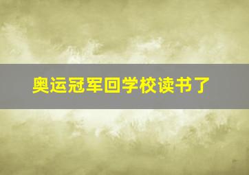 奥运冠军回学校读书了