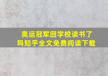 奥运冠军回学校读书了吗知乎全文免费阅读下载