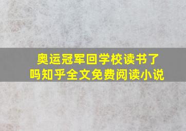 奥运冠军回学校读书了吗知乎全文免费阅读小说