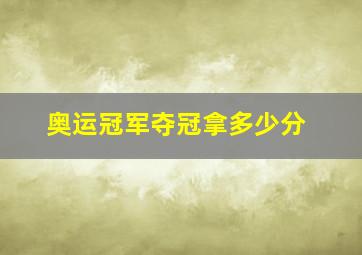 奥运冠军夺冠拿多少分