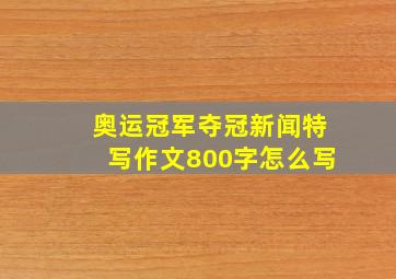 奥运冠军夺冠新闻特写作文800字怎么写