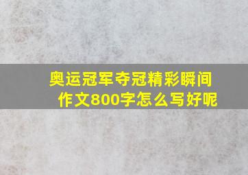 奥运冠军夺冠精彩瞬间作文800字怎么写好呢