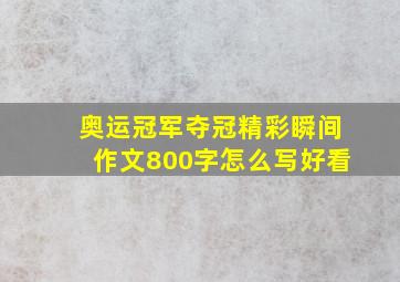 奥运冠军夺冠精彩瞬间作文800字怎么写好看