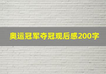 奥运冠军夺冠观后感200字