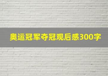 奥运冠军夺冠观后感300字