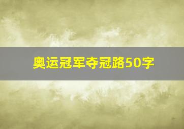 奥运冠军夺冠路50字