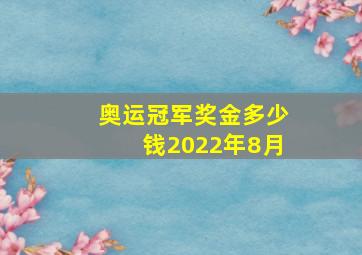 奥运冠军奖金多少钱2022年8月