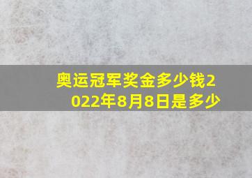 奥运冠军奖金多少钱2022年8月8日是多少