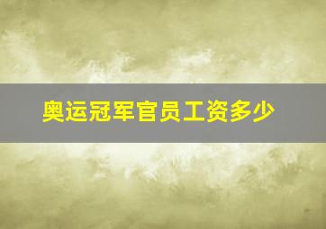 奥运冠军官员工资多少