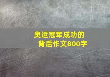 奥运冠军成功的背后作文800字