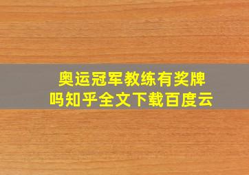 奥运冠军教练有奖牌吗知乎全文下载百度云