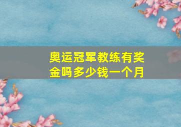 奥运冠军教练有奖金吗多少钱一个月