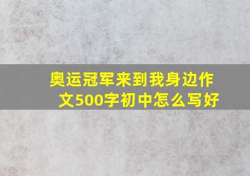 奥运冠军来到我身边作文500字初中怎么写好