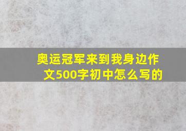 奥运冠军来到我身边作文500字初中怎么写的