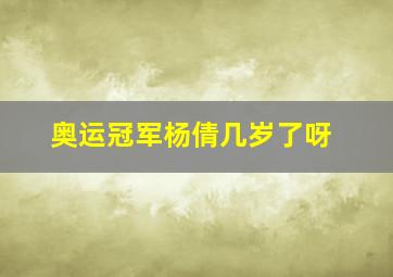 奥运冠军杨倩几岁了呀