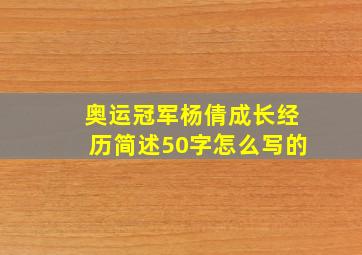 奥运冠军杨倩成长经历简述50字怎么写的