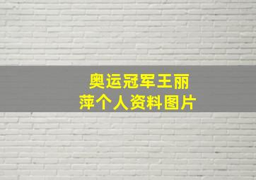 奥运冠军王丽萍个人资料图片