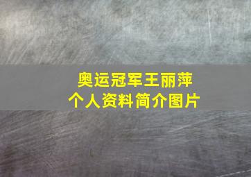 奥运冠军王丽萍个人资料简介图片