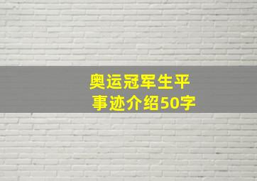 奥运冠军生平事迹介绍50字