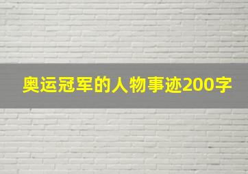 奥运冠军的人物事迹200字