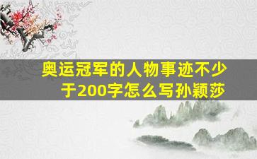 奥运冠军的人物事迹不少于200字怎么写孙颖莎