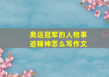 奥运冠军的人物事迹精神怎么写作文