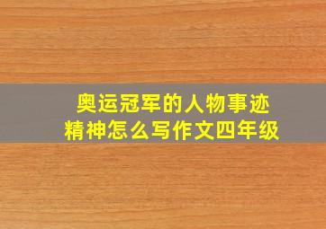 奥运冠军的人物事迹精神怎么写作文四年级