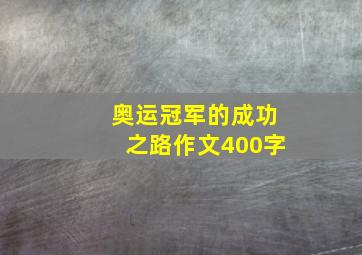 奥运冠军的成功之路作文400字