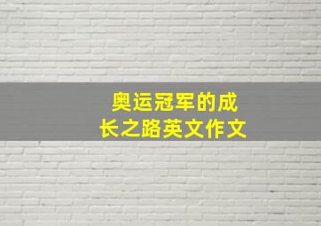 奥运冠军的成长之路英文作文