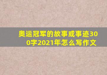 奥运冠军的故事或事迹300字2021年怎么写作文