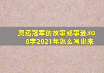 奥运冠军的故事或事迹300字2021年怎么写出来