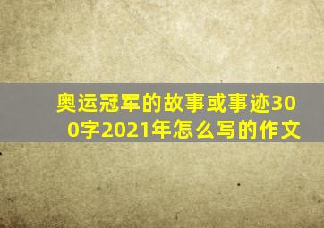 奥运冠军的故事或事迹300字2021年怎么写的作文