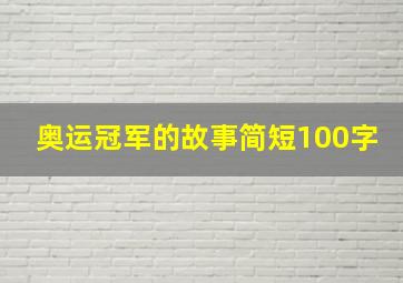 奥运冠军的故事简短100字