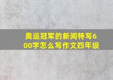 奥运冠军的新闻特写600字怎么写作文四年级