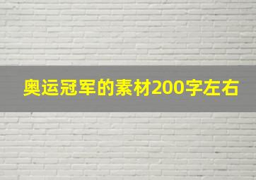 奥运冠军的素材200字左右