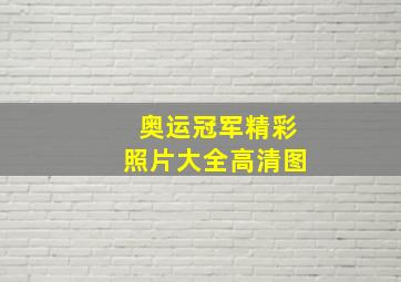 奥运冠军精彩照片大全高清图