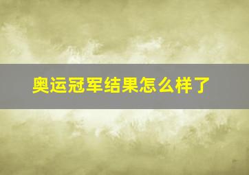 奥运冠军结果怎么样了