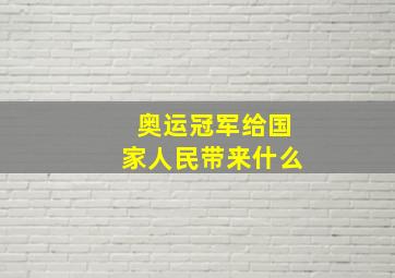 奥运冠军给国家人民带来什么