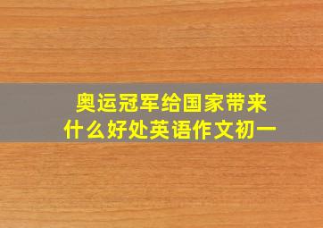 奥运冠军给国家带来什么好处英语作文初一