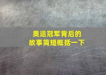 奥运冠军背后的故事简短概括一下