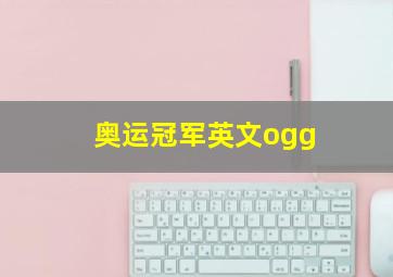 奥运冠军英文ogg